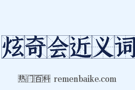 炫奇会近义词是什么意思的图片